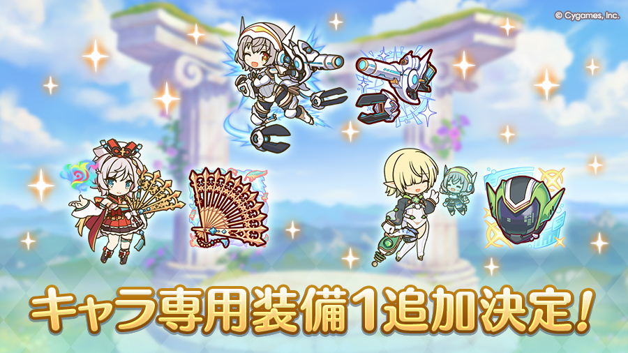 キャラ専用装備１追加決定！