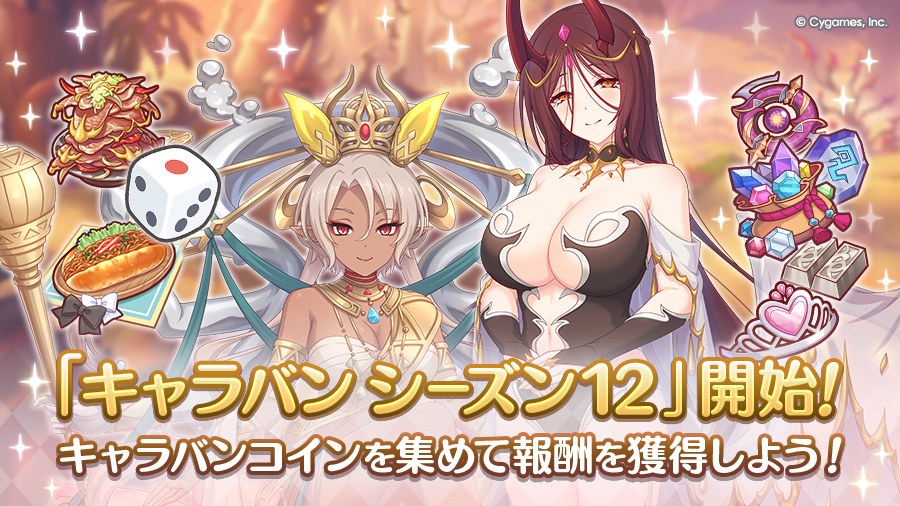 「キャラバン シーズン12」開始！