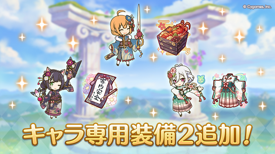 キャラ専用装備２追加！