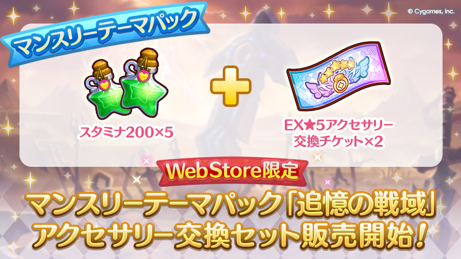 Cygames WebStore限定 マンスリーテーマパック「追憶の戦域」アクセサリー交換セット期間限定で販売開始！