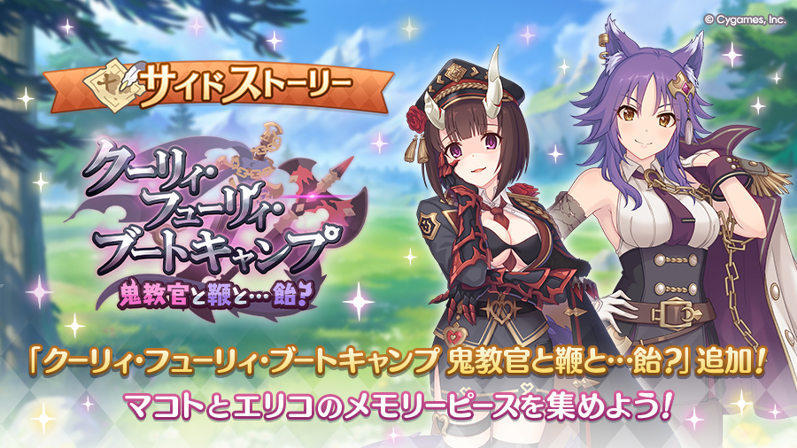 サイドストーリーに「クーリィ・フューリィ・ブートキャンプ　鬼教官と鞭と…飴？」を追加！