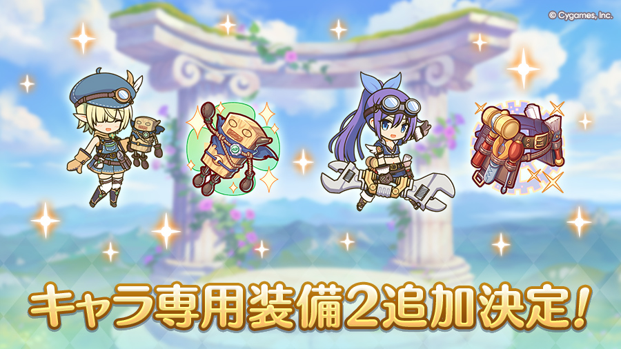 キャラ専用装備２追加決定！