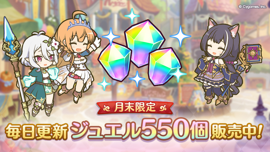 「ジュエル・その他購入」に「毎日更新 ジュエル 550個」を期間限定で追加！