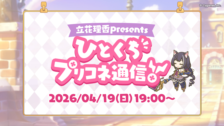 緊急放送！「～立花理香presents～ひとくちプリコネ通信！」配信決定