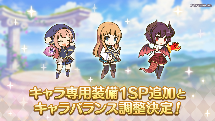 キャラ専用装備１SP追加およびキャラバランス調整決定！