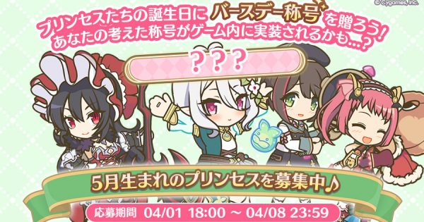 HP_05_バースデー称号募集お知らせ