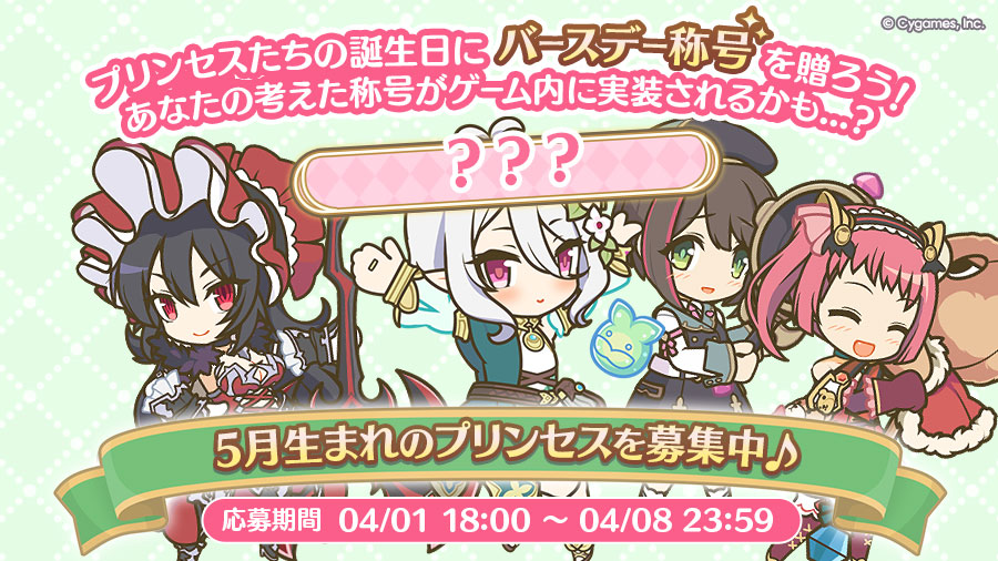 5月生まれのプリンセスたちへ贈る「バースデー称号」募集！