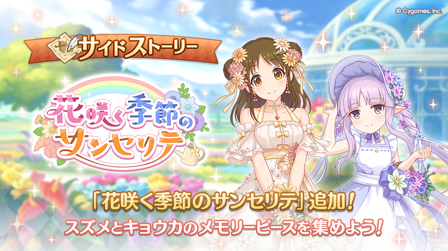 サイドストーリーに「花咲く季節のサンセリテ」を追加！