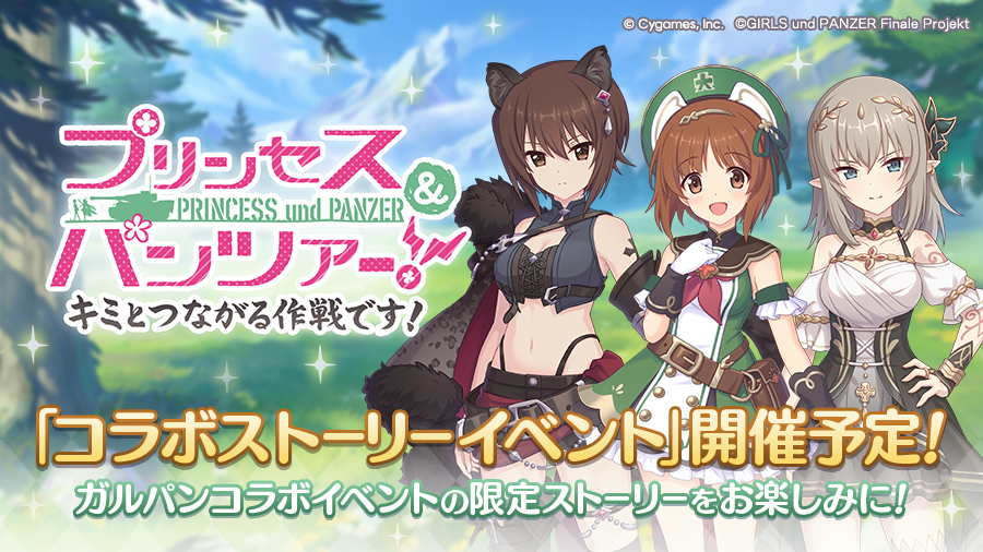 コラボストーリーイベント「プリンセス＆パンツァー！　キミとつながる作戦です！」開催決定！