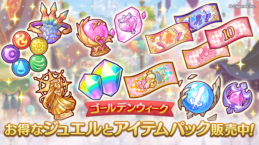 お得なジュエルとアイテムパック販売開始！