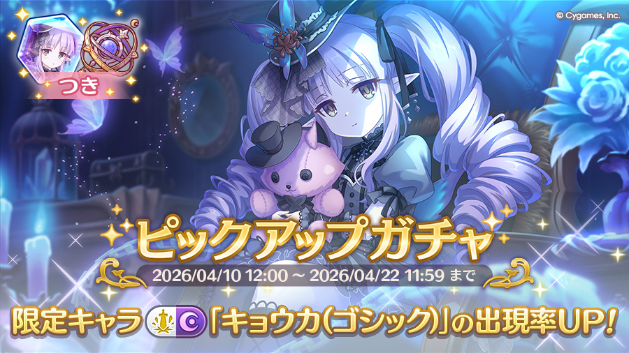 期間限定キャラ「キョウカ（ゴシック）」登場！ピックアップガチャ開催！