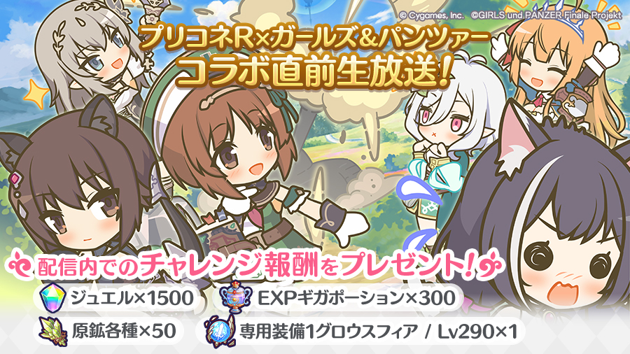 4/25(土)放送！「プリコネR×ガールズ＆パンツァー コラボ直前生放送！」配信内でのチャレンジ報酬をプレゼント！