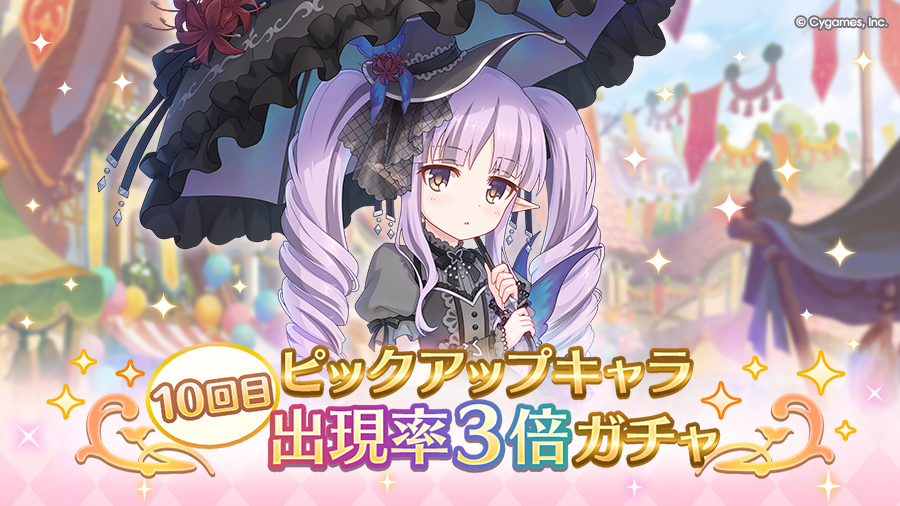 「10回目ピックアップキャラ出現率3倍ガチャ」開催！【2026/04/10(金) 13:20追記】