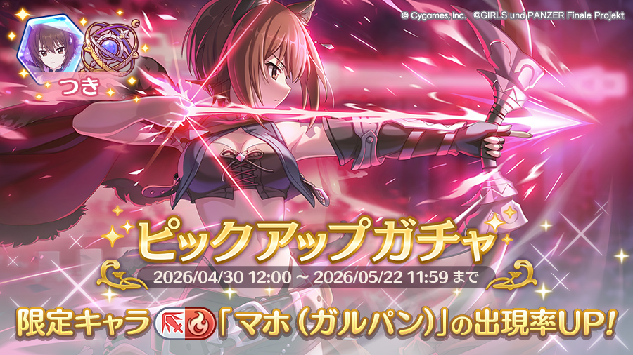 期間限定キャラ「マホ（ガルパン）」登場！ピックアップガチャ開催！