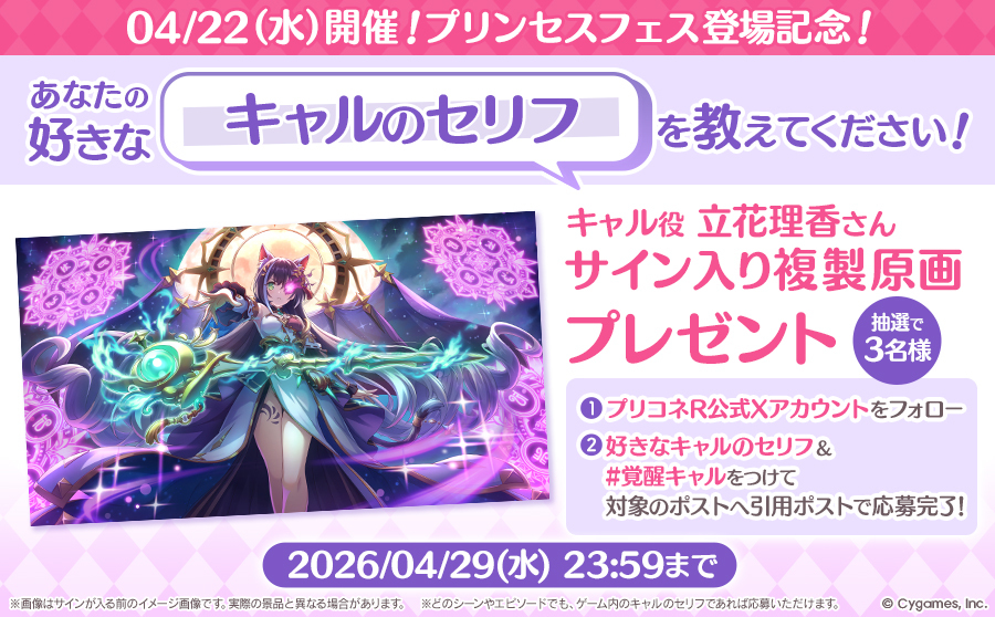 「04/22(水)開催！キャル（覇瞳天星）プリンセスフェス登場記念！『あなたの好きなセリフを教えてください！』プレゼントキャンペーン」開催