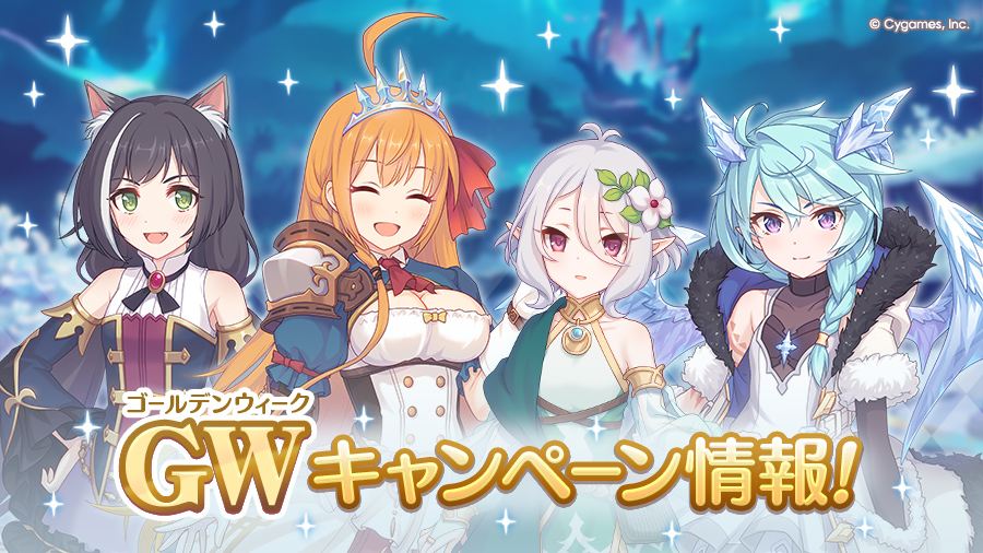 「GWキャンペーン」 情報！