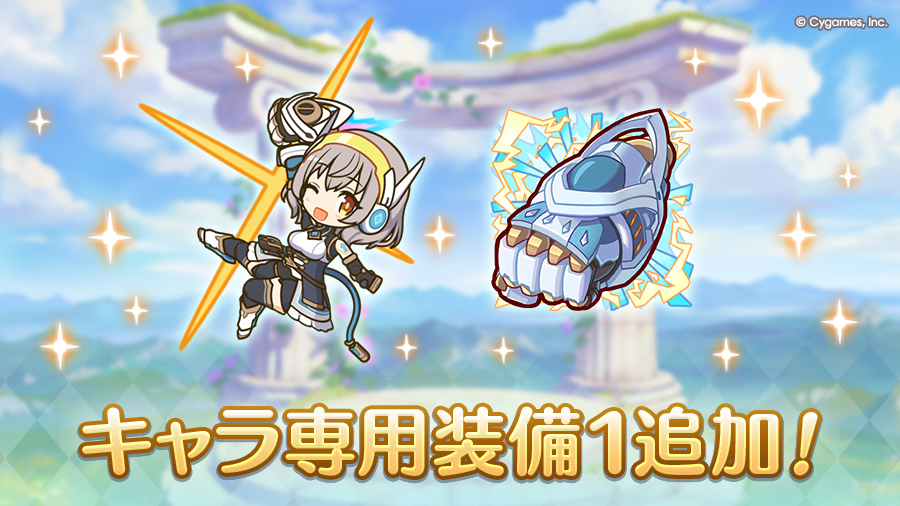 キャラ専用装備１追加！