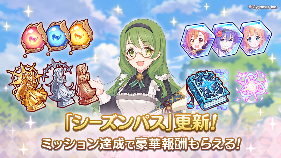 「シーズンパス」更新！