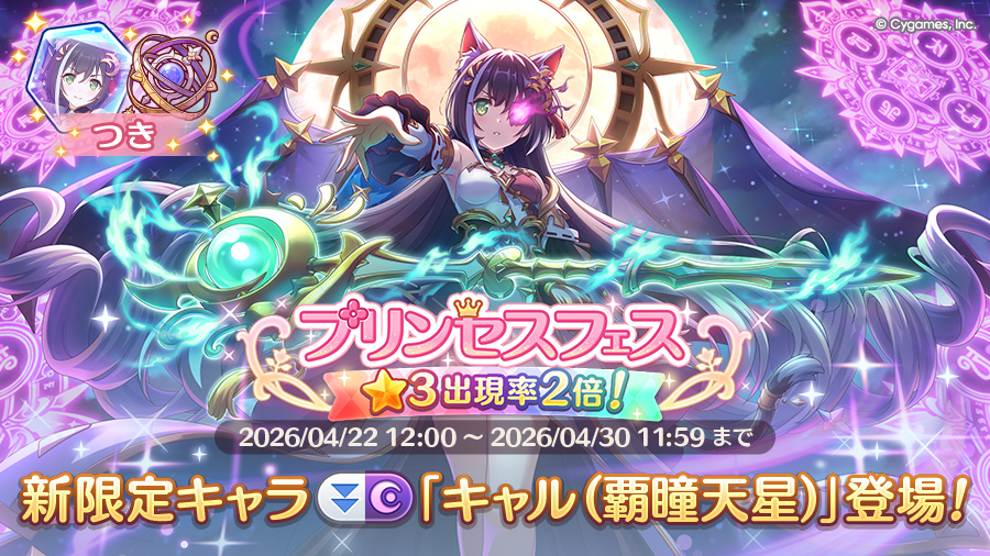 プリンセスフェスガチャ開催！！限定キャラ「キャル（覇瞳天星）」登場！