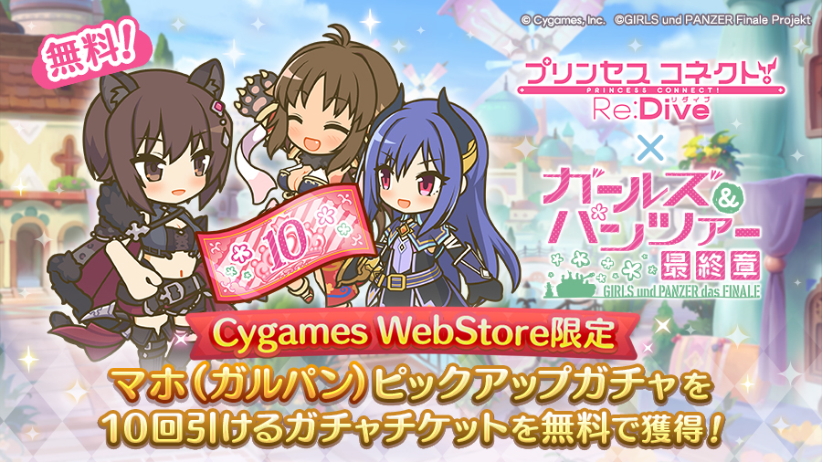 「Cygames WebStore限定 ガールズ＆パンツァーコラボ記念 マホ（ガルパン）10回ガチャチケット」を無料で獲得！