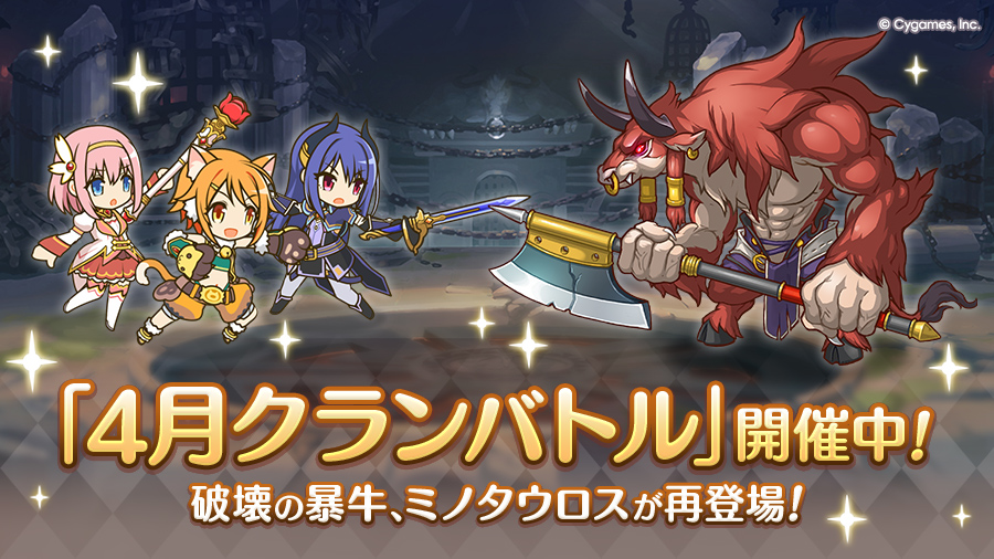 「4月クランバトル」開催中！