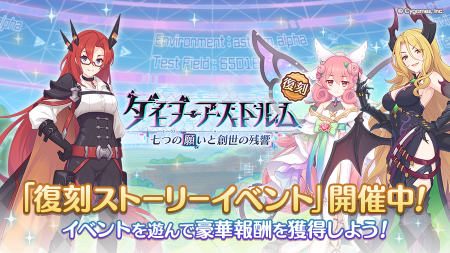 復刻アニバーサリーストーリーイベント「ダイブ・アストルム　七つの願いと創世の残響」開催中！