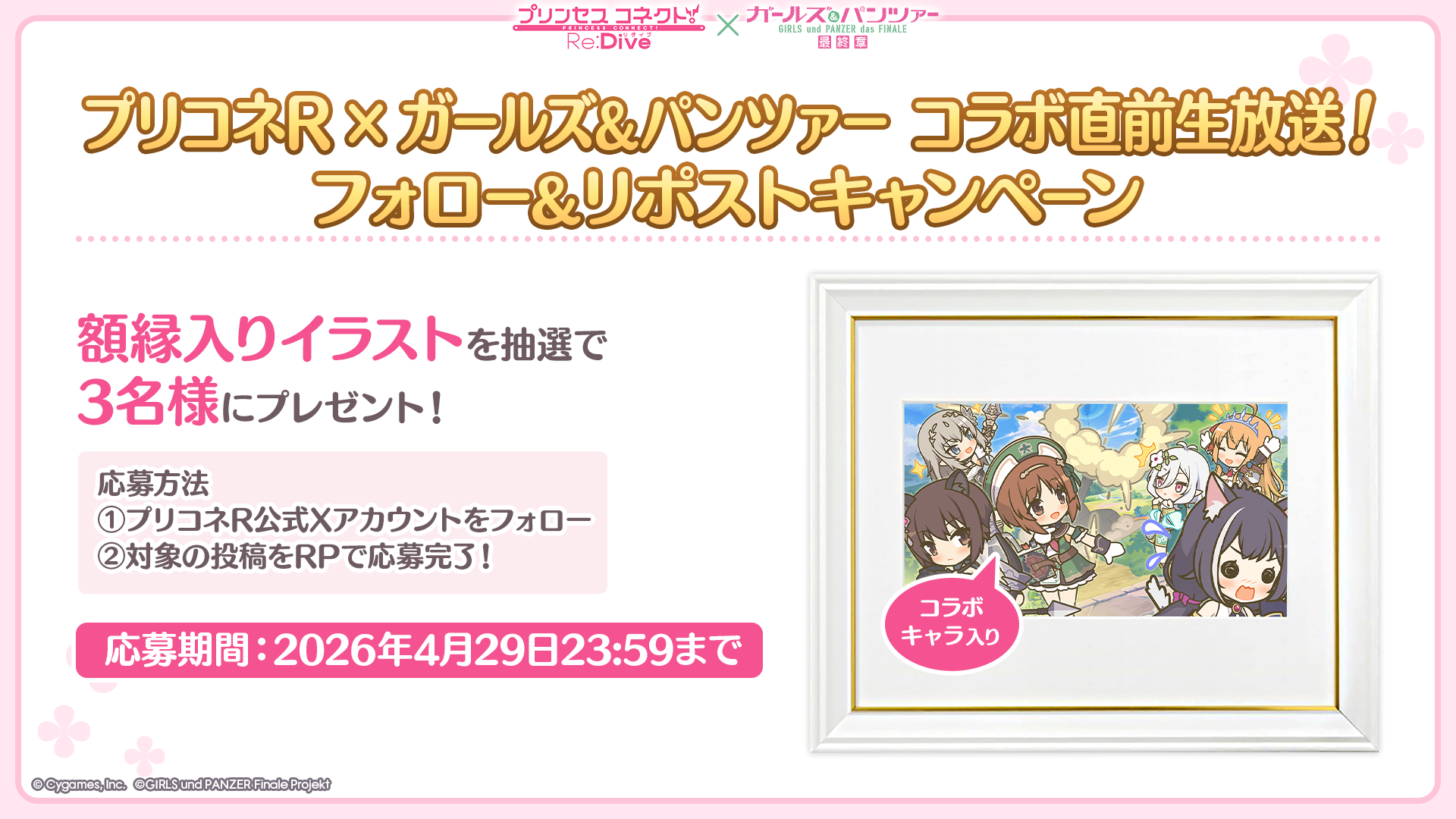 「プリンセスコネクト！Re:Dive×ガールズ＆パンツァー」コラボ直前生放送！フォロー＆リポストキャンペーン開催！