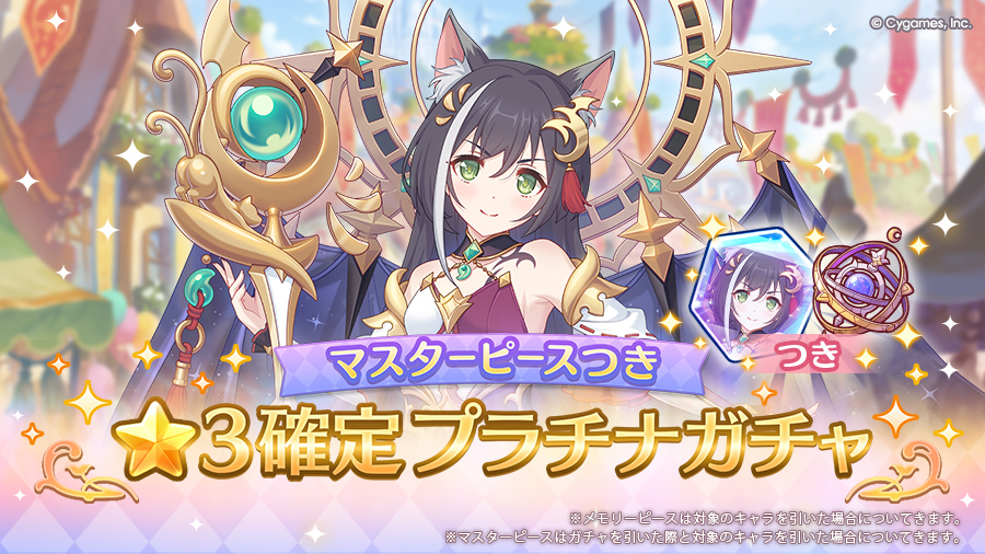 「マスターピースつき ★3確定プラチナガチャ」開催！