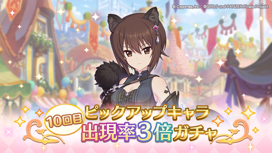 「10回目ピックアップキャラ出現率3倍ガチャ」開催！