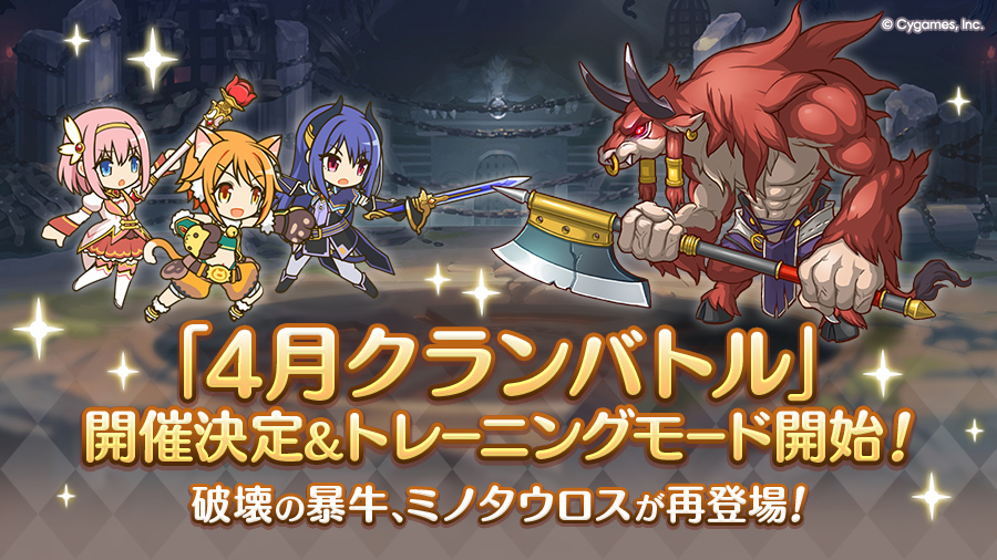 「4月クランバトル」開催決定&トレーニングモード開始！