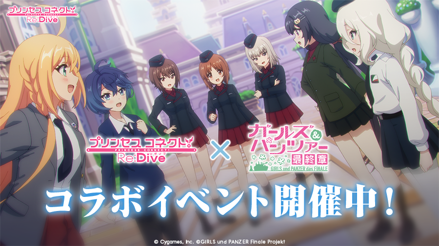 「プリコネR」×「ガールズ＆パンツァー」コラボ ゲーム内情報まとめ