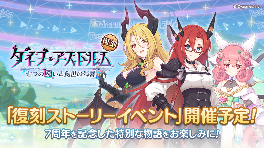 復刻アニバーサリーストーリーイベント「ダイブ・アストルム　七つの願いと創世の残響」開催決定！