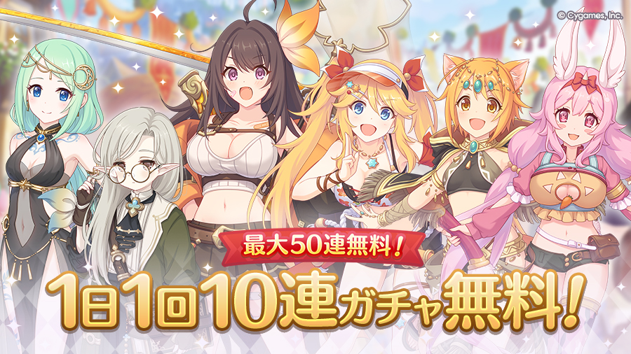 「最大50連！1日1回10連ガチャ無料キャンペーン」開催！！