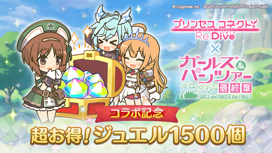 「Cygames WebStore限定 ガールズ＆パンツァーコラボ記念 超お得！ジュエル1500個」期間限定で販売開始！