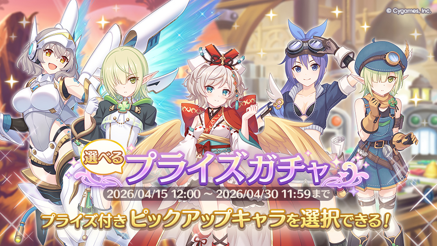 「選べるプライズガチャ」開催！