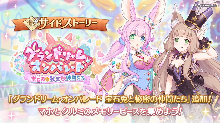 サイドストーリーに「グランドリーム・オンパレード　宝石兎と秘密の仲間たち」を追加！