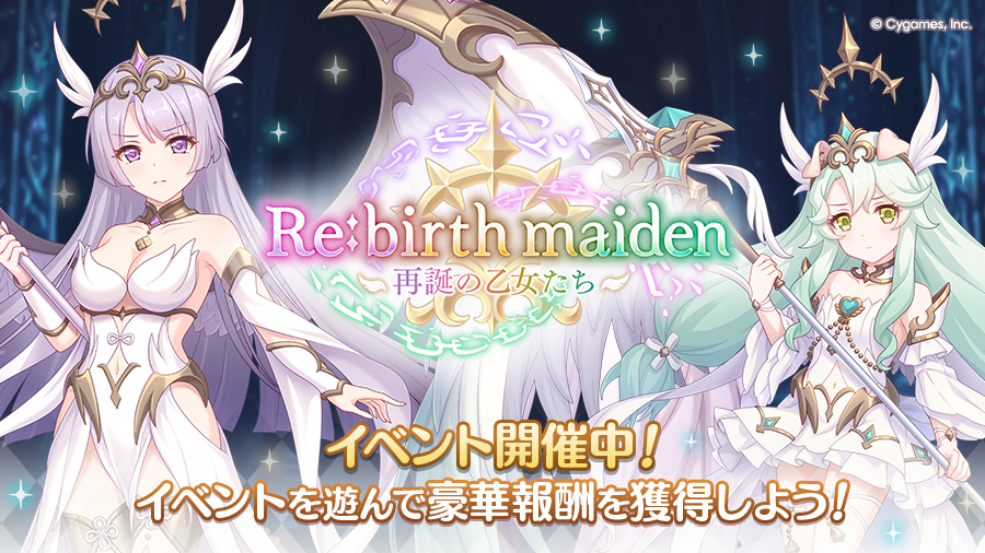 ストーリーイベント「Re:birth maiden　‐再誕の乙女たち‐」開催中！