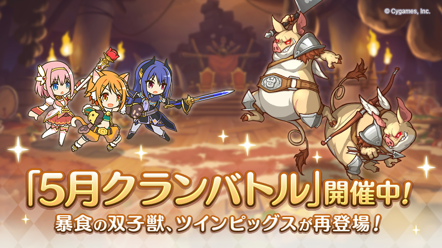 「5月クランバトル」開催中！