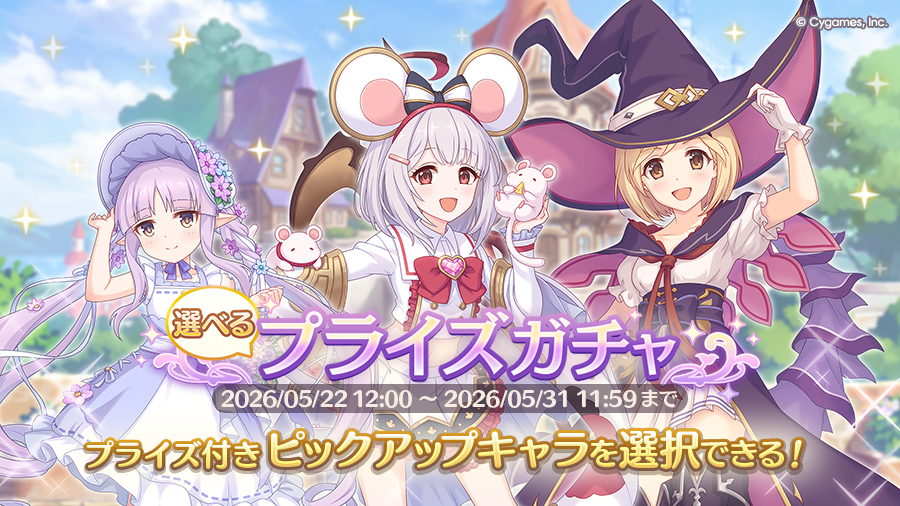「選べるプライズガチャ」開催！