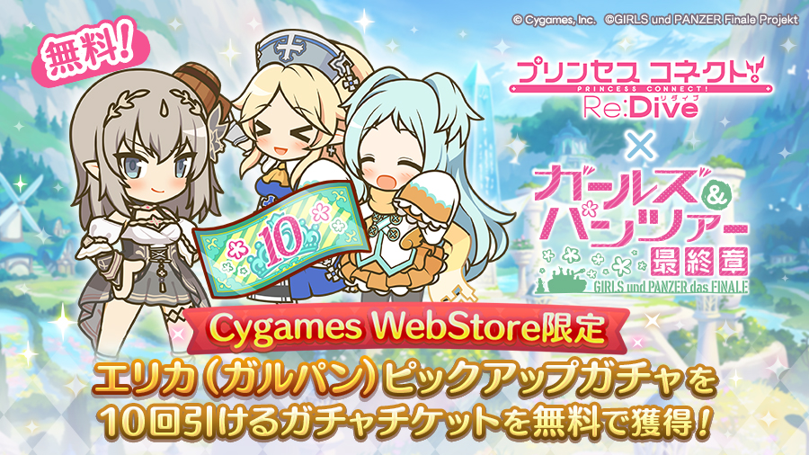 「Cygames WebStore限定 ガールズ＆パンツァーコラボ記念 エリカ（ガルパン）10回ガチャチケット」を無料で獲得！