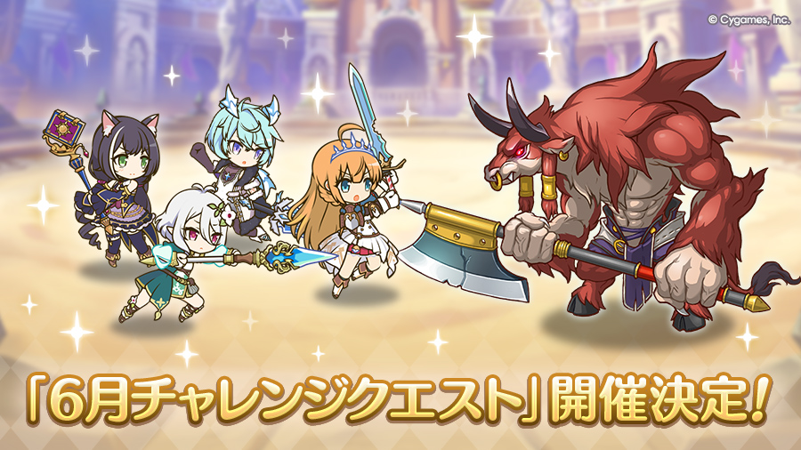 「6月チャレンジクエスト」開催決定！