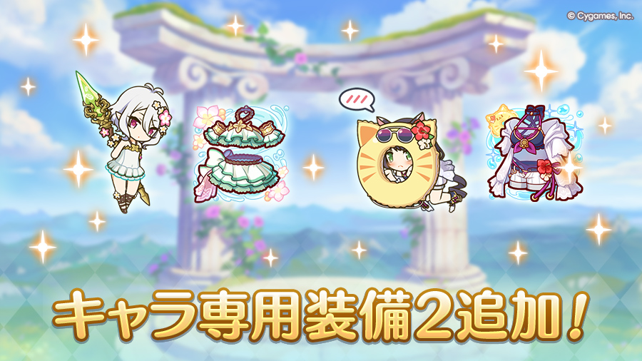 キャラ専用装備２追加！