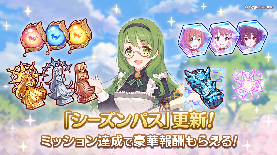 「シーズンパス」更新！