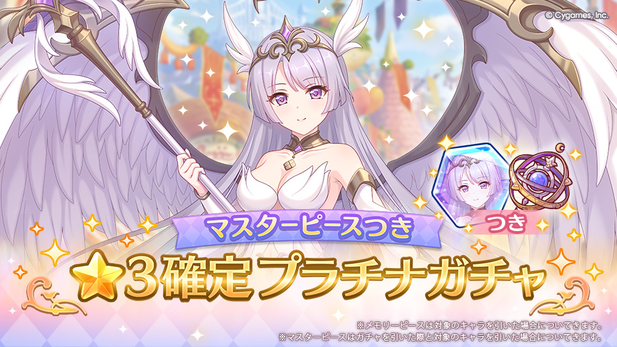 「マスターピースつき ★3確定プラチナガチャ」開催！