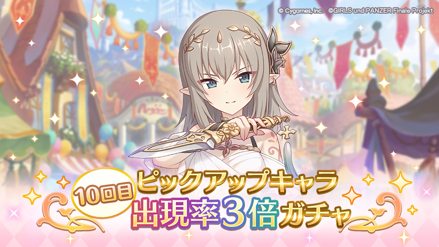 「10回目ピックアップキャラ出現率3倍ガチャ」開催！