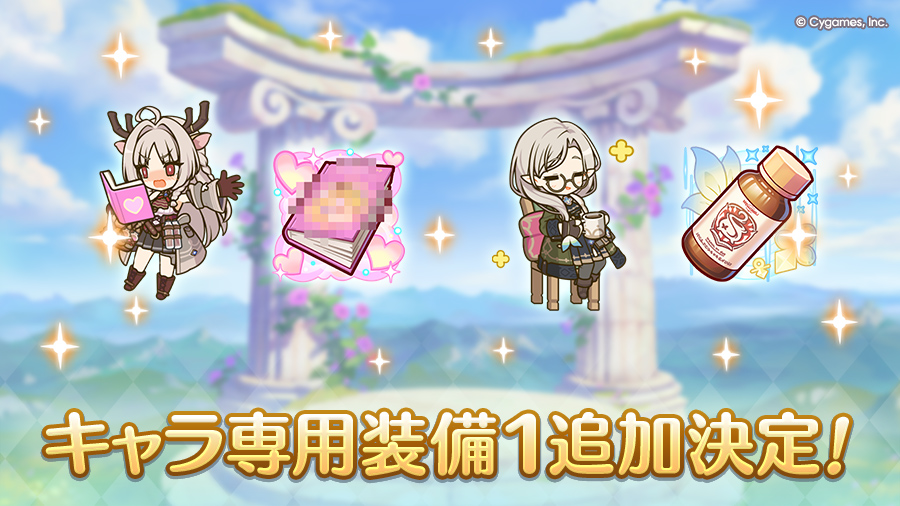 キャラ専用装備１追加決定！