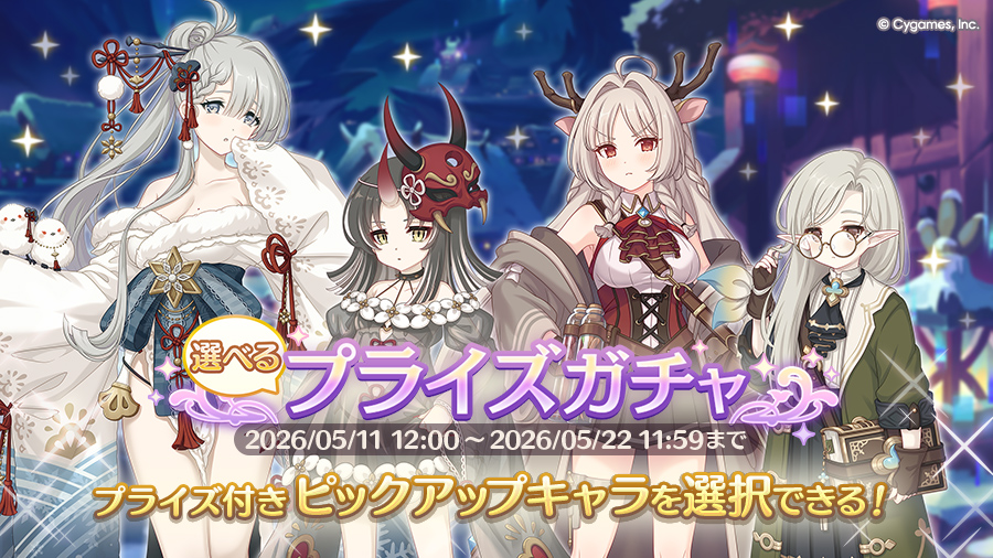 「選べるプライズガチャ」開催！