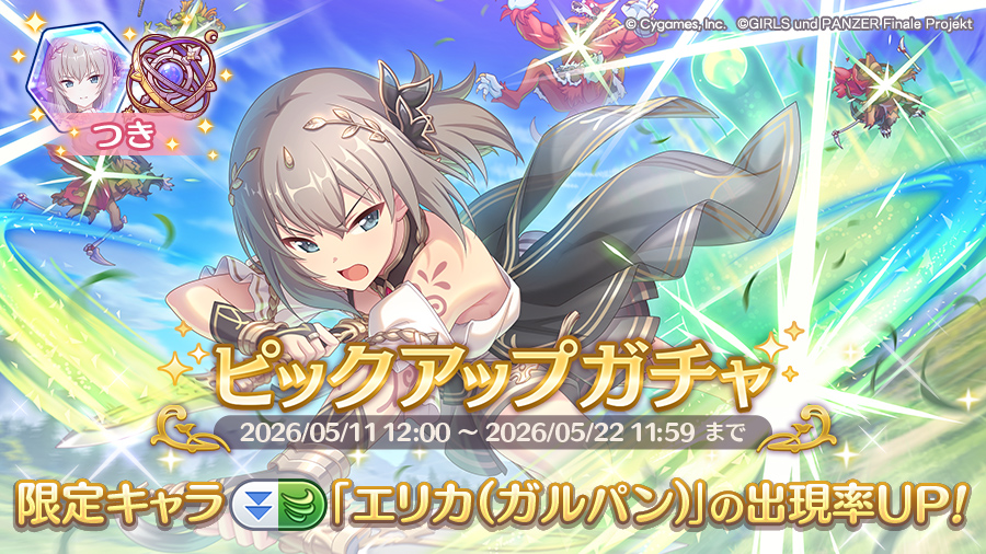 期間限定キャラ「エリカ（ガルパン）」登場！ピックアップガチャ開催！