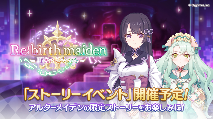 ストーリーイベント「Re:birth maiden　‐再誕の乙女たち‐」開催決定！