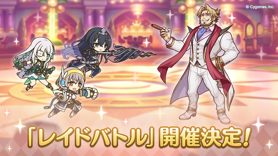 「レイドバトル」開催決定！